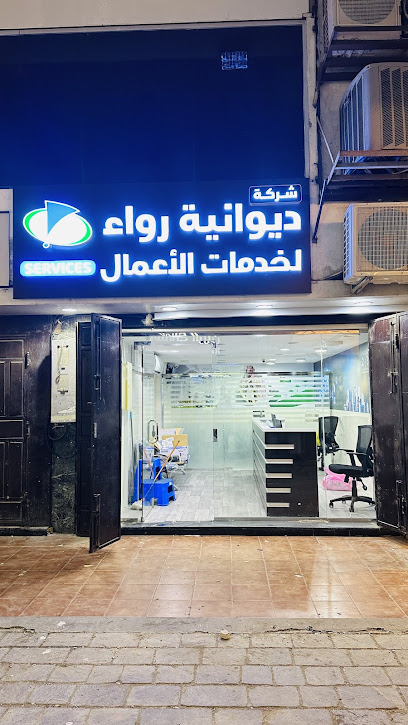 الديوانية للخدمات العامة وفواتير الدفع - Saudi Arabia|Jeddah 22233|Al-Balad