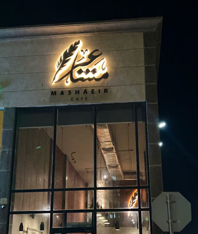 مشاعر كافيه - الخفجي -