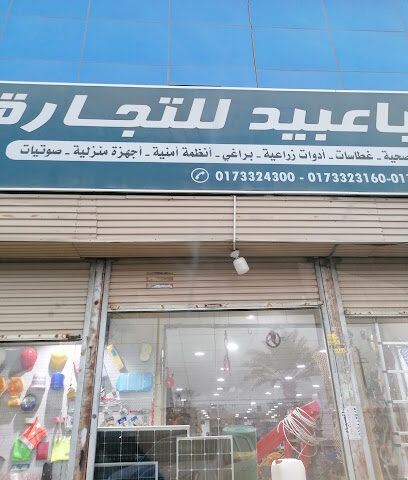 مؤسسة باعبيد للتجارة - صامطة - +966 17 332 4300