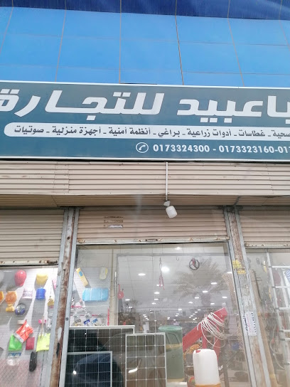 مؤسسة باعبيد للتجارة - Saudi Arabia|Samtah 86734|الشارع العام