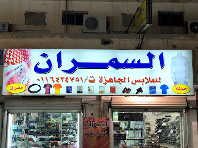 السمران للملابس الجاهزه - الدوادمي -