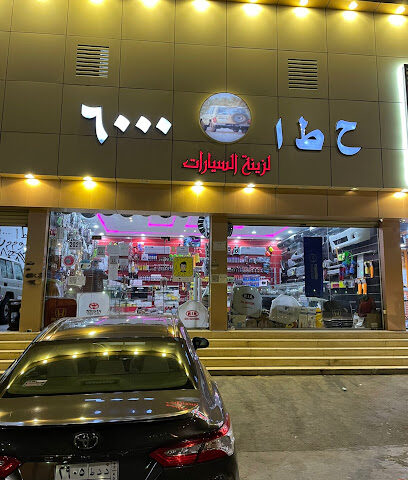 ح ط ا 6000 لزينة السيارات - الطائف - +966 56 945 5210
