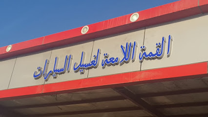 مغسلة القمة اللامعة - أملج -