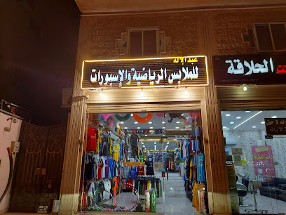 عبدالاله للرياضه والاسبورات - مكة المكرمة - +966 50 990 0946