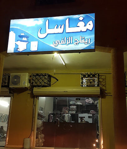 مغسلة الزلفي ريتاج - الزلفي -