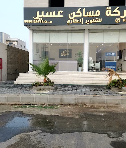 شركة مساكن عسير للادوات الصحية - خميس مشيط - +966 50 112 6628