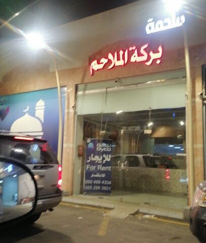 بركة الملاحم - خميس مشيط - +966 55 926 4644