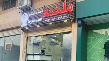 ملحمة أجود النعم للحوم للحوم - مكة المكرمة - +966 55 050 8831