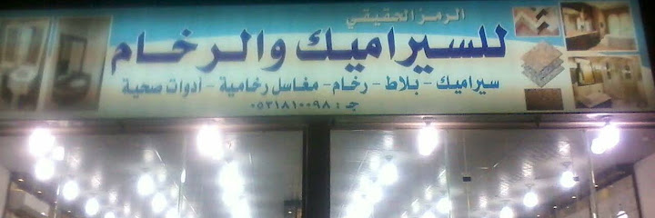 سيراميك رخام بلاط فرع تمير - Saudi Arabia|Tumair 15314|5794