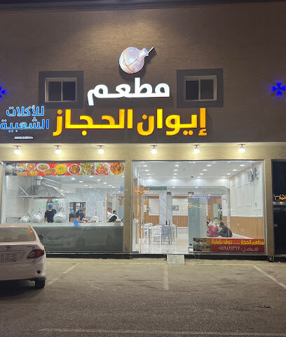 مطعم إيوان الحجاز - ابو عريش -