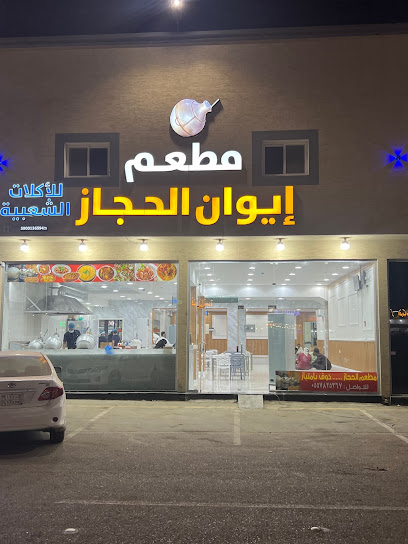 مطعم إيوان الحجاز - Abu Arish 84716