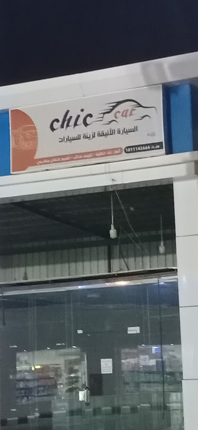 السيارة الانيقة لزينة السيارات - Saudi Arabia|9006 شارع ابو بكر الصديق، الريان، الخرج 16277|3643،