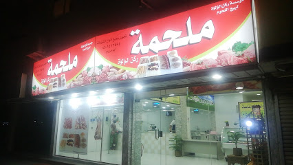 مركز اللحوم - الدمام - +966 50 141 2494