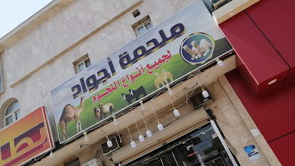 ملحمه اجواد للحوم الطازجه - المدينة المنورة - +966 50 022 0989