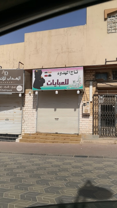 تاج الهدوء للعبايات - Saudi Arabia|Hautat Sudair 15314،|شارع جابر بن حيان، الحلة الطالعية،|HJV7+VF5