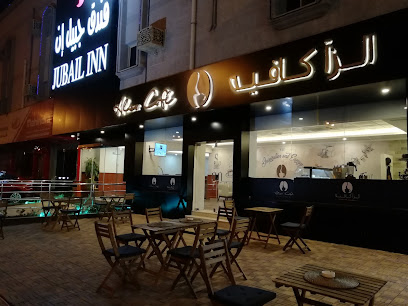 مقهى الزا - الجبيل - +966 55 811 1028