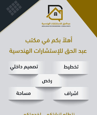 مكتب عبدالرحمن عبدالحق للاستشارات الهندسية -  - +966 58 049 9998