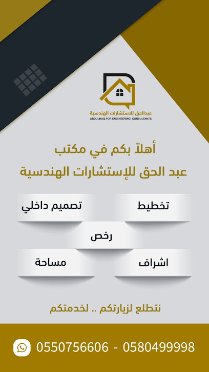 مكتب عبدالرحمن عبدالحق للاستشارات الهندسية -