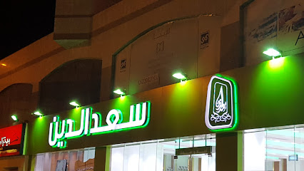 حلويات سعد الدين - أبها - +966 9200 17070
