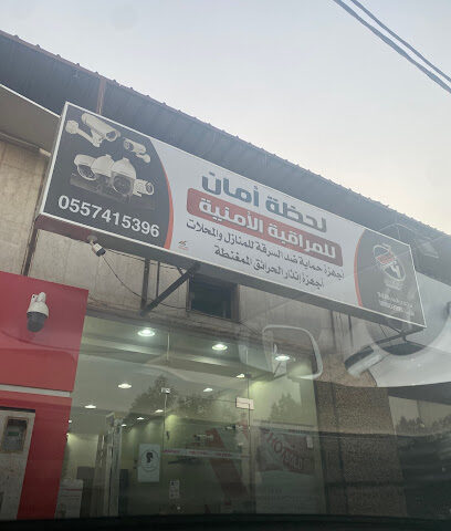 لحظة أمان - شقراء - +966 55 711 2801