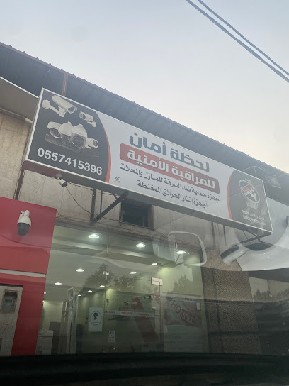 لحظة أمان - Saudi Arabia|Shaqra 19611|Ar Rawdah|King Abdulaziz Rd