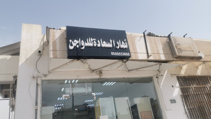 نهار السعادة للدواجن - الخبر - +966 50 955 3698