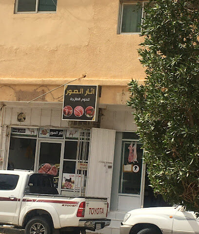 ملحمة اللحوم اللحوم - الزلفي -
