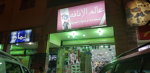 عالم الاناقه - عرعر -