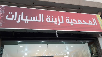 اكسسوارات السيارات المحمدية - جدة - +966 53 317 9428