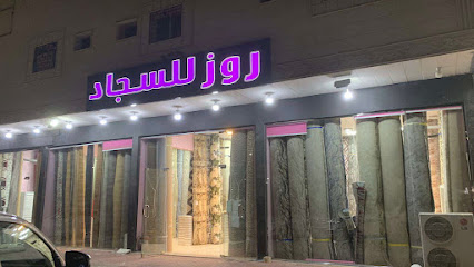 روز للسجاد والموكيت - المدينة المنورة - +966 54 700 9149
