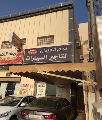 نجم الميدان لتأجير السيارات - البكيرية - +966 54 547 1444