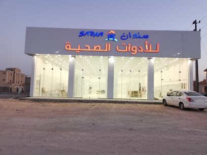 سندان للادوات الصحيه حفر الباطن - حفر الباطن - +966 53 230 8333