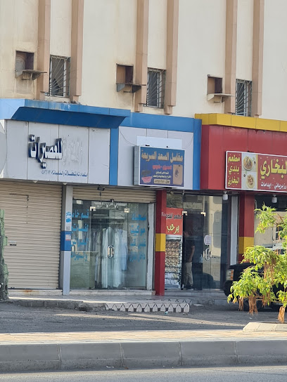 مغاسل السعد السريعة - Yanbu 46429