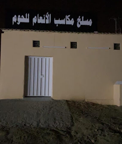 مسلخ مكاسب الانعام - أبها - +966 53 504 5272