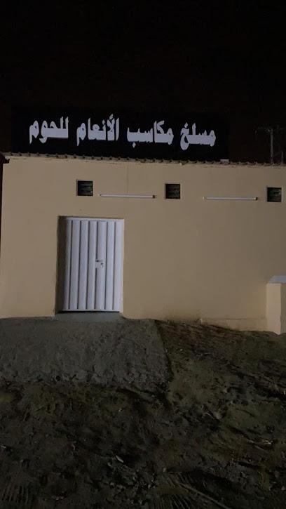 مسلخ مكاسب الانعام - Saudi Arabia|Abha 62217|6M5J+7V