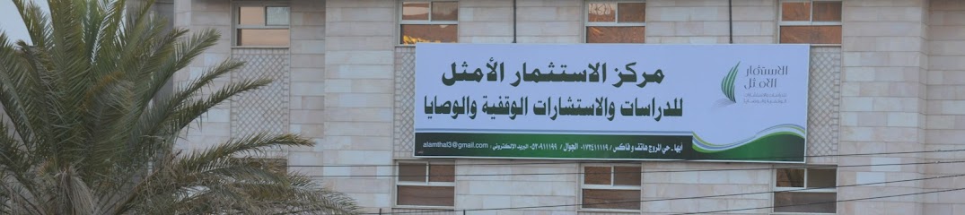 مركز الاستثمار الأمثل للأوقاف والوصايا - Saudi Arabia|Abha 62527|8096|5297 المروج