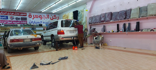 ركن الجوهرة لزينة وتنجيد السيارات - الرس -