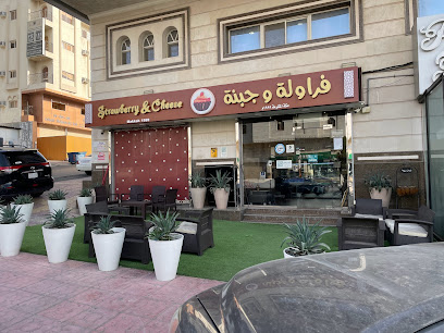 فراولة و جبنة - مكة المكرمة - +966 50 553 6688