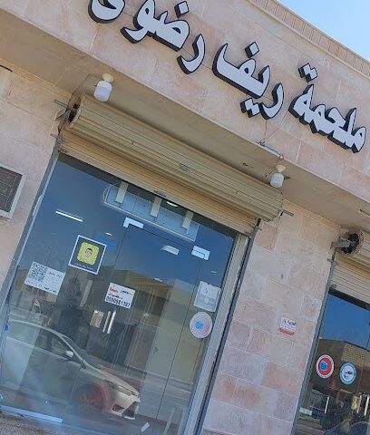 ملحمة ريف رضوى - ينبع - +966 50 098 1397