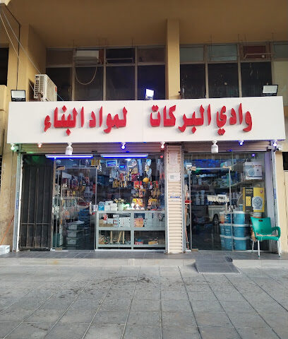 وادي البركات لمواد البناء - جدة - +966 56 691 3712