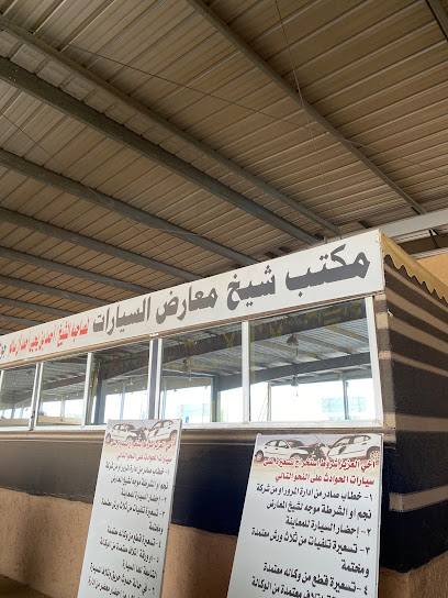 مكتب شيخ معارض السيارات صبيا - Saudi Arabia|صبيا 85297|Al Sinaiyah|5QM3+93J