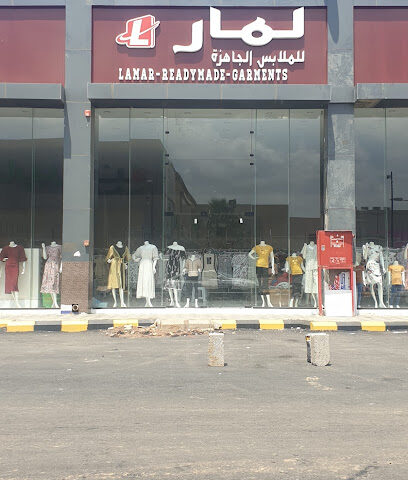 لمار للملابس الجاهزة - صبيا - +966 50 988 4700