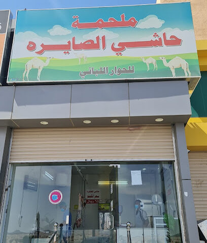ملحمة الصايرة - بيشة - +966 53 440 5212