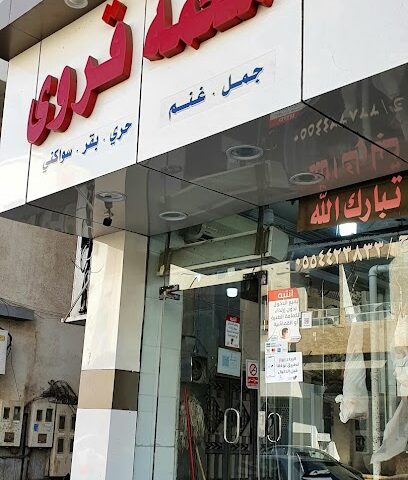 ملحمة قروى - الطائف - +966 55 442 3833