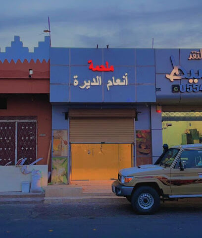 ملحمة انعام الديرة - الرس - +966 54 049 5516