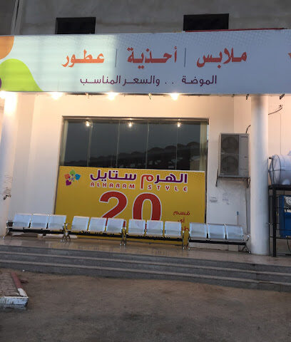 الهرم ستايل للملابس الجاهزة - الدوادمي - +966 54 040 5308