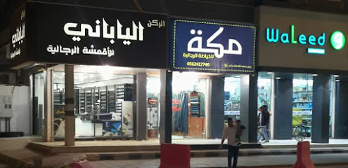 خياط مكة حفر الباطن - حفر الباطن - +966 56 241 7740