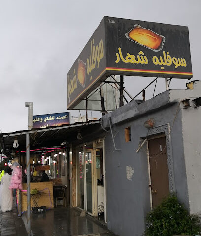 سوفليه شهار - الطائف -