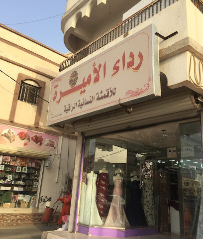 رداء الاميره للاقمشه - الرياض - +966 53 819 4019