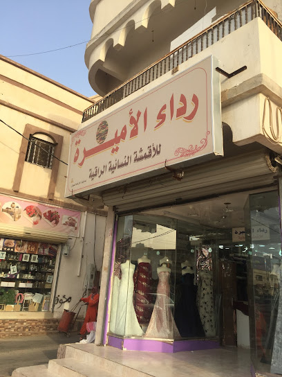 رداء الاميره للاقمشه - Riyadh 18651